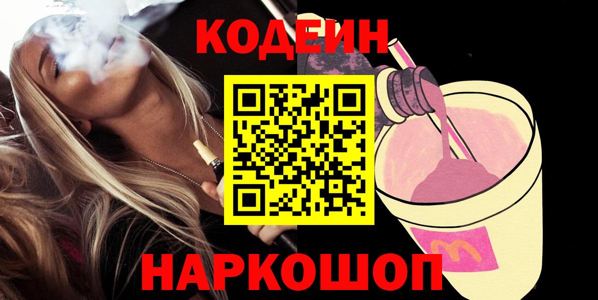 Кодеин Purple Drank  Вход с VPN  Назрань 